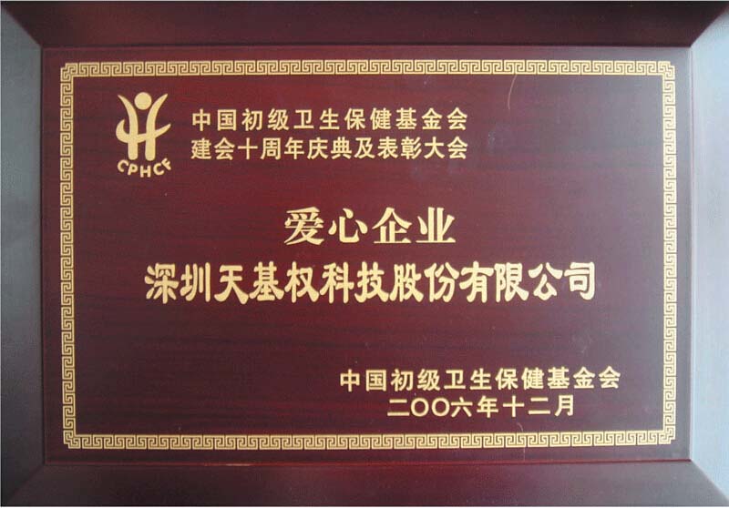 天基權榮獲“愛(ài)心企業(yè)”榮譽(yù)