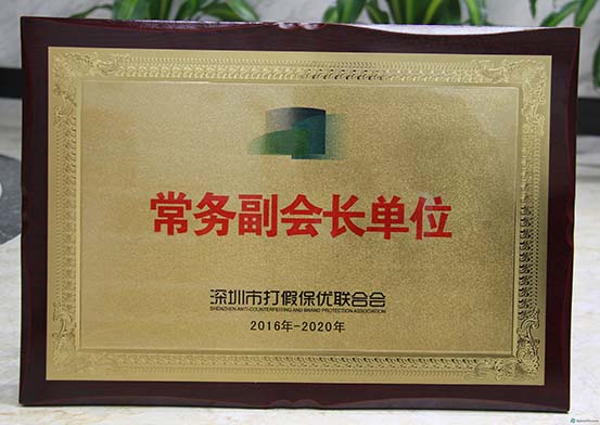 深圳打假保優(yōu)常務(wù)副會(huì )長(cháng)單位2016